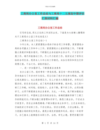 工商局办公室工作总结与工商局十二五规划中期评估汇报材料汇编
