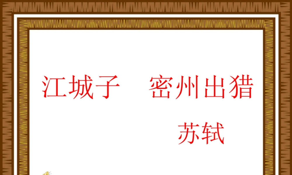 九年级语文下册：第25课诗词六首江城子密州出猎课件语文版 课件