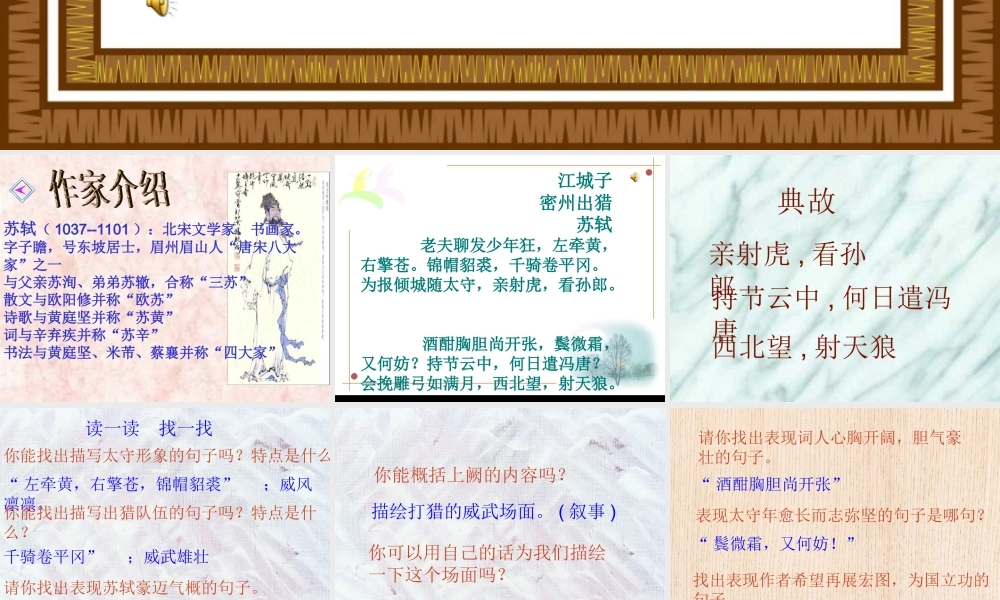 九年级语文下册：第25课诗词六首江城子密州出猎课件语文版 课件