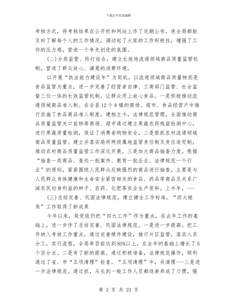 工商局半年工作总结2篇与工商局半年工作总结范文汇编_第2页