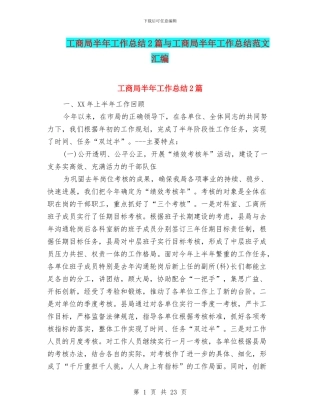 工商局半年工作总结2篇与工商局半年工作总结范文汇编