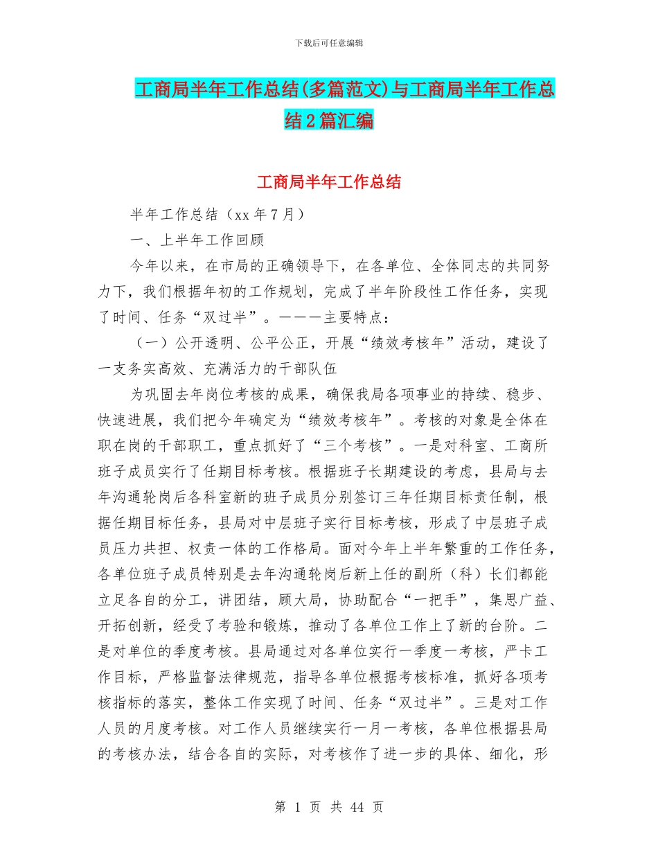 工商局半年工作总结与工商局半年工作总结2篇汇编.doc_第1页