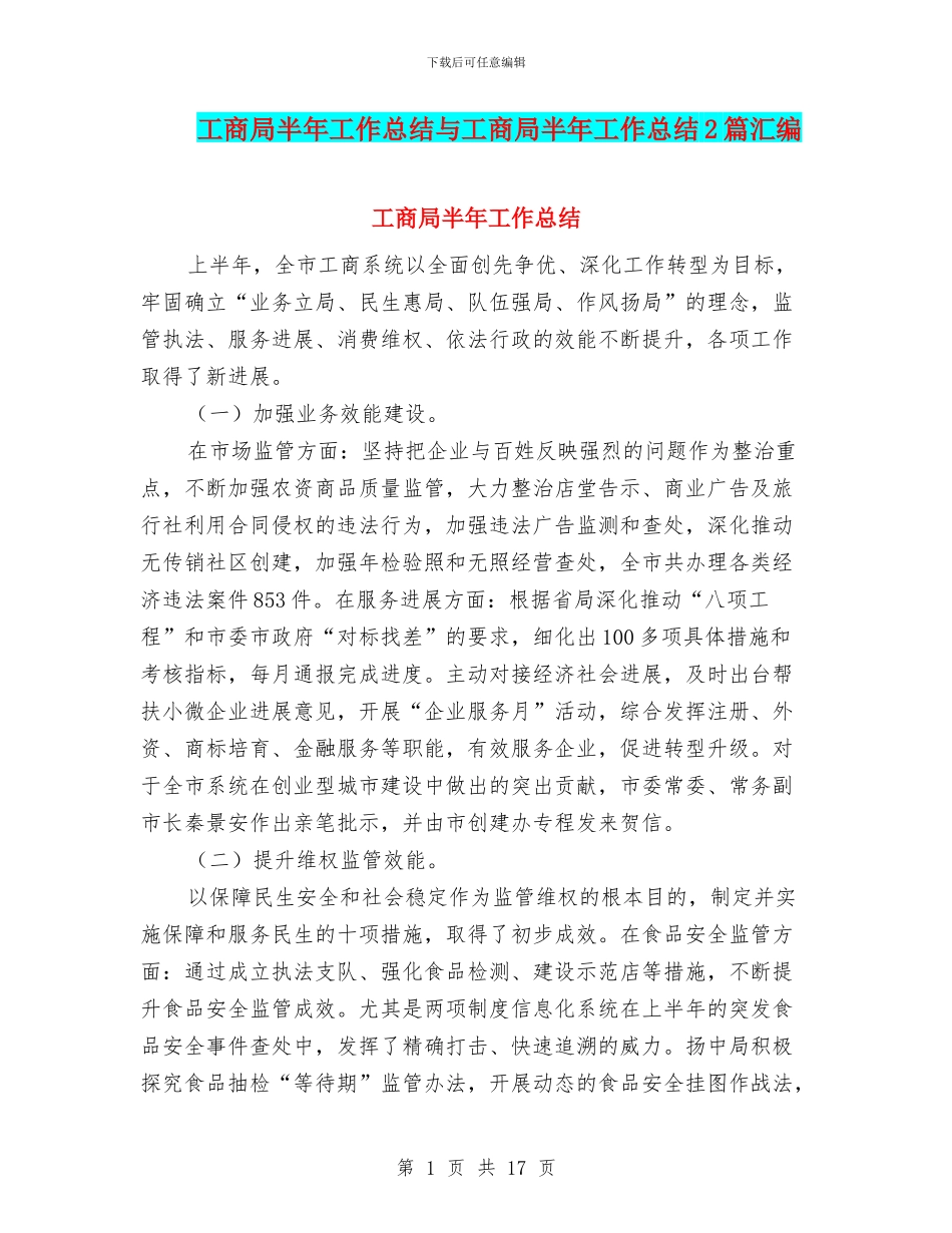 工商局半年工作总结与工商局半年工作总结2篇汇编_第1页