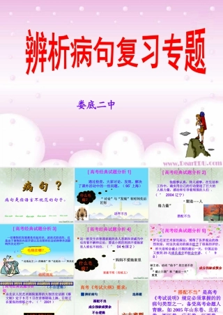 人教版湖南省娄底二中辨析病句专题复习语文课件