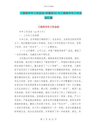 工商局半年工作总结与工商局半年工作总结汇编