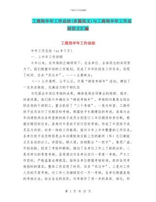 工商局半年工作总结与工商局半年工作总结范文汇编
