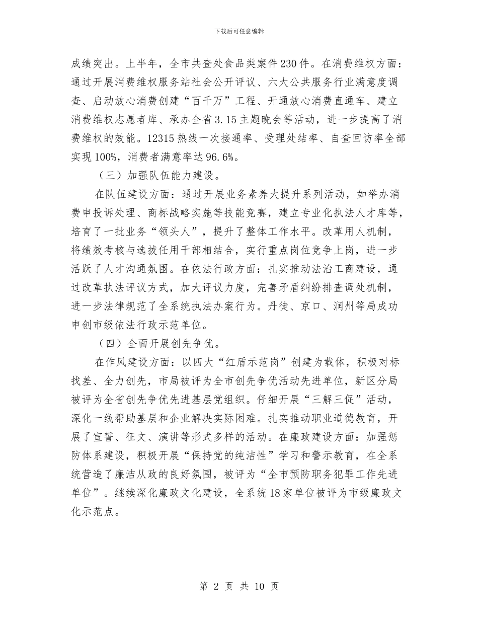 工商局半年工作总结与工商局半年工作总结范文汇编.doc_第2页