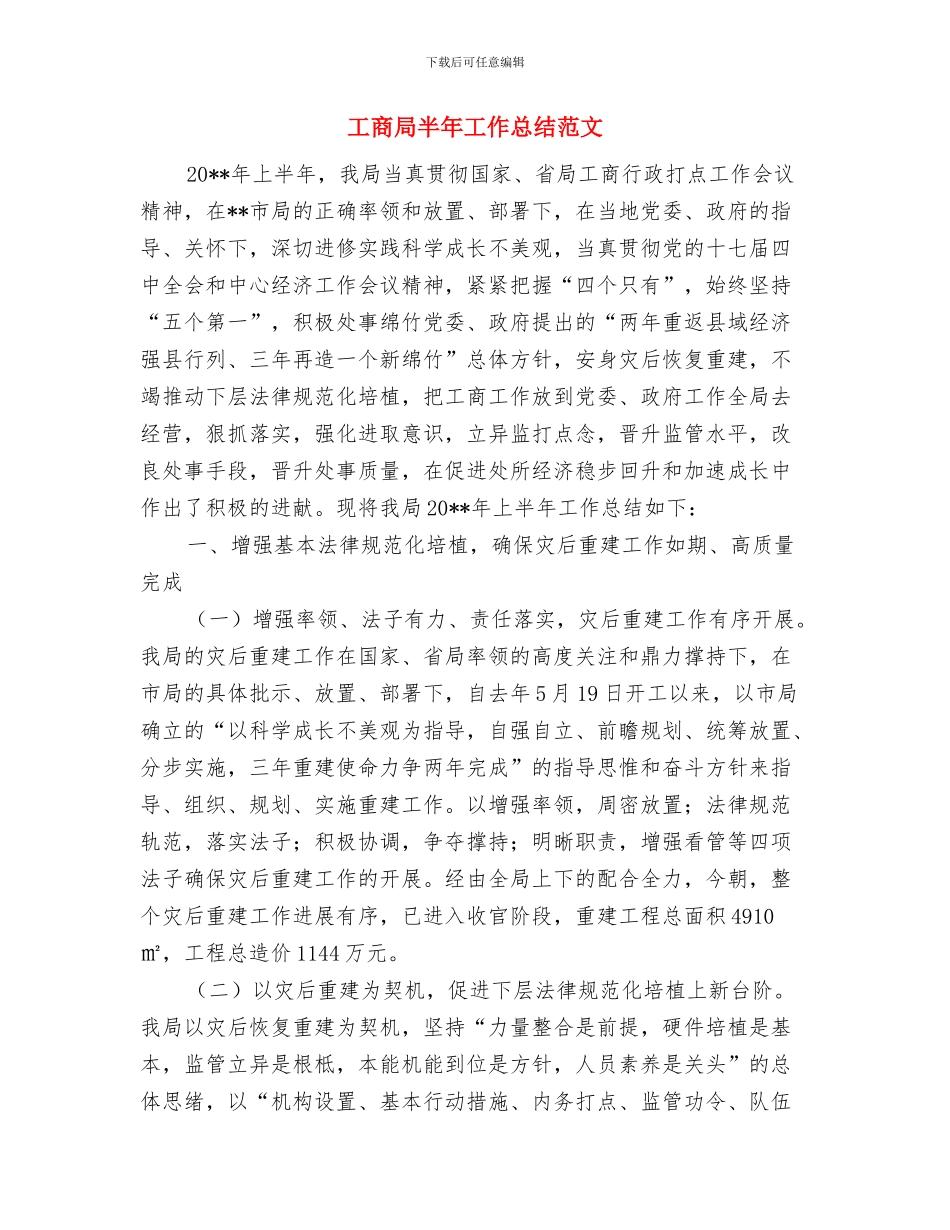 工商局半年工作总结与工商局半年工作总结范文汇编.doc_第3页