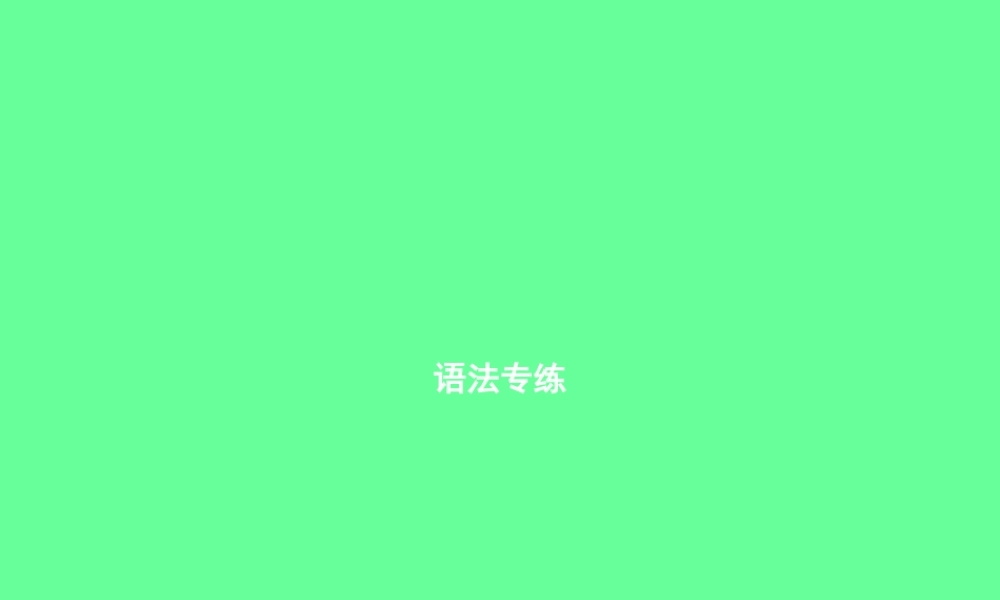 九年级英语全册 Unit 10 You re supposed to shake hands语法专练课件 (新版)人教新目标版 课件