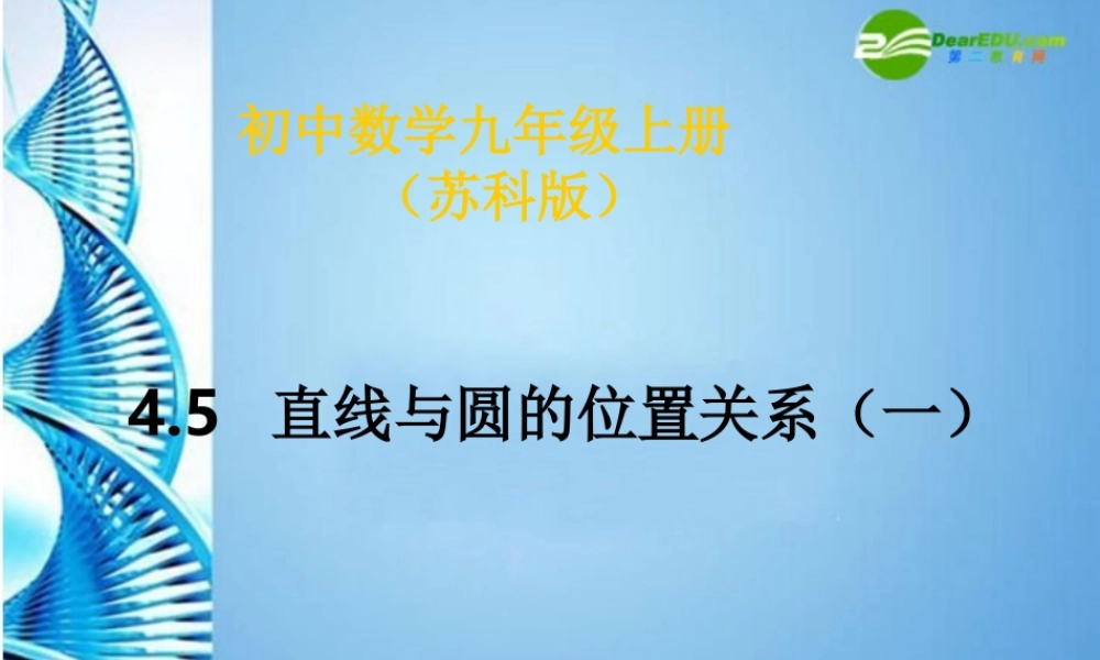 九年级数学上册 45直线与圆的位置关系(一)课件 苏科版 课件