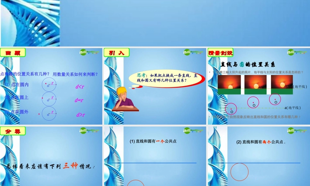 九年级数学上册 45直线与圆的位置关系(一)课件 苏科版 课件