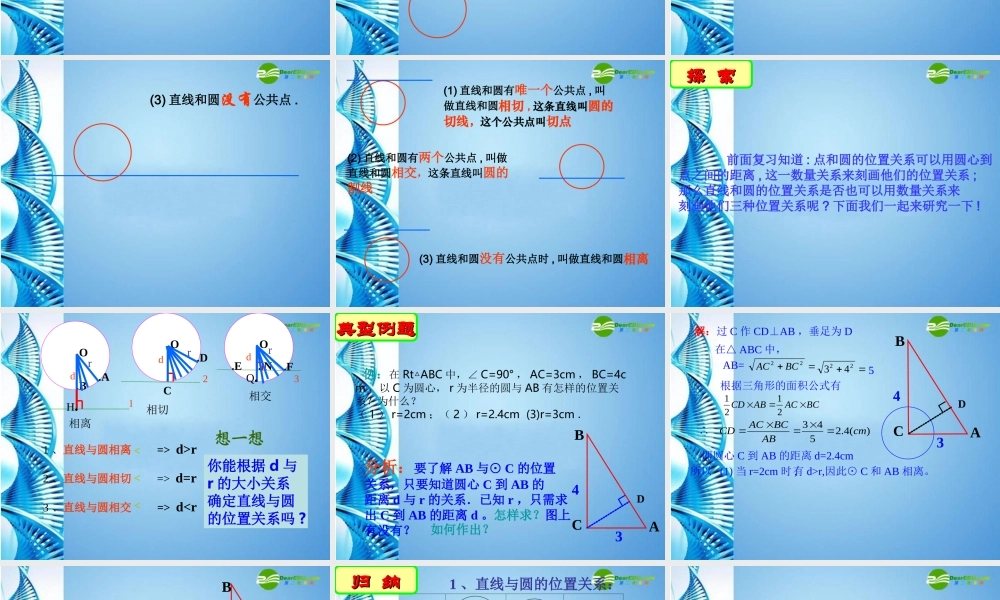 九年级数学上册 45直线与圆的位置关系(一)课件 苏科版 课件