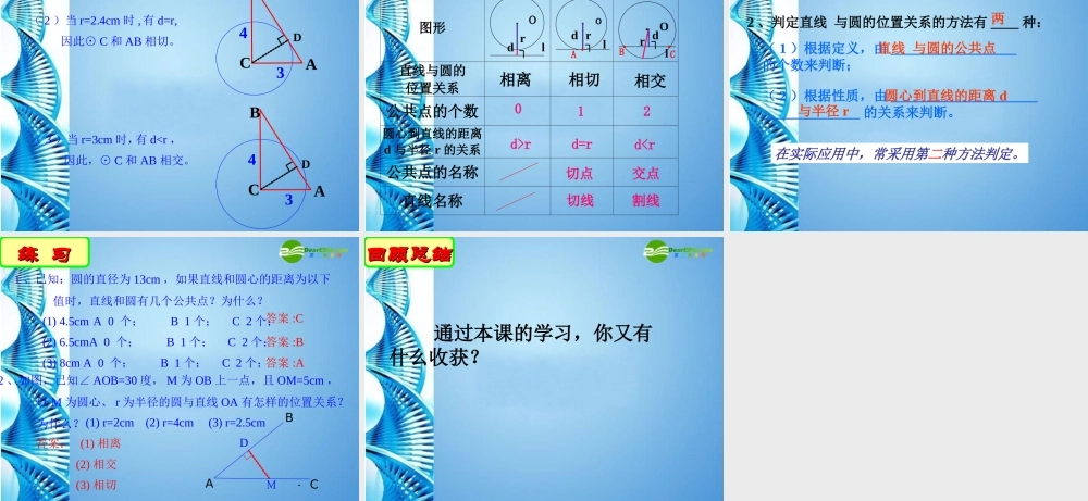 九年级数学上册 45直线与圆的位置关系(一)课件 苏科版 课件