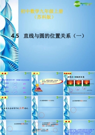 九年级数学上册 45直线与圆的位置关系(一)课件 苏科版 课件