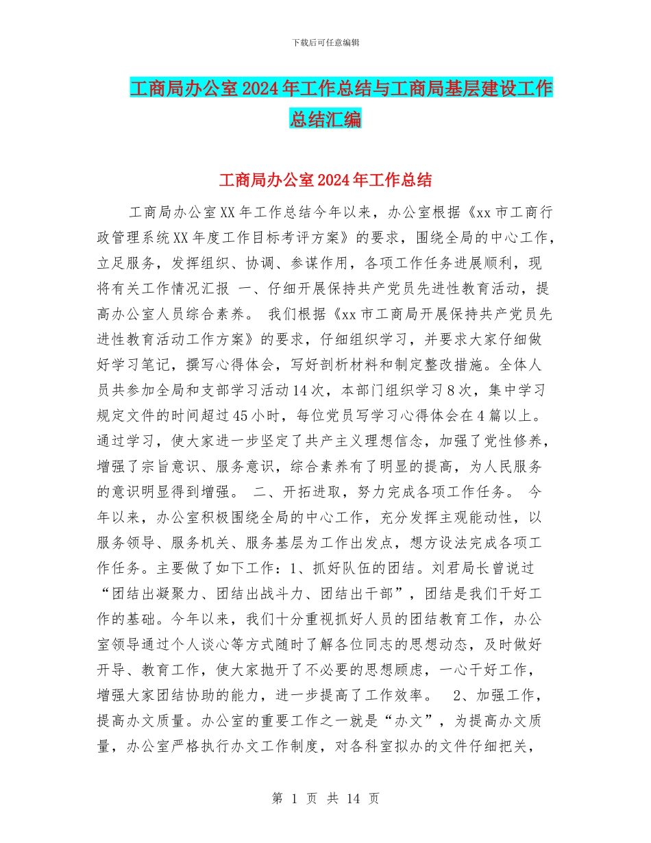工商局办公室2024年工作总结与工商局基层建设工作总结汇编_第1页
