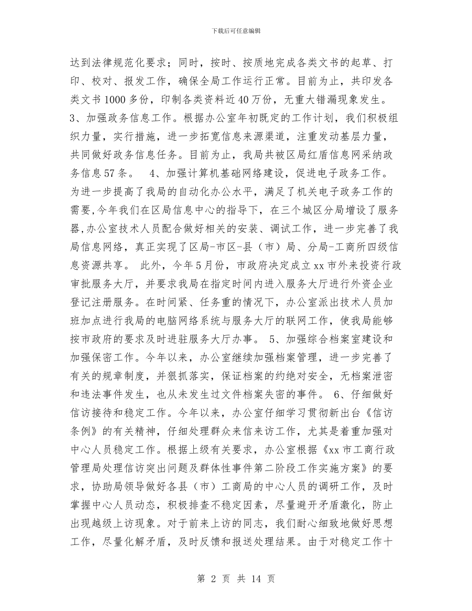 工商局办公室2024年工作总结与工商局基层建设工作总结汇编_第2页