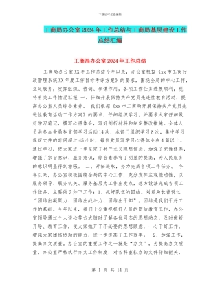 工商局办公室2024年工作总结与工商局基层建设工作总结汇编