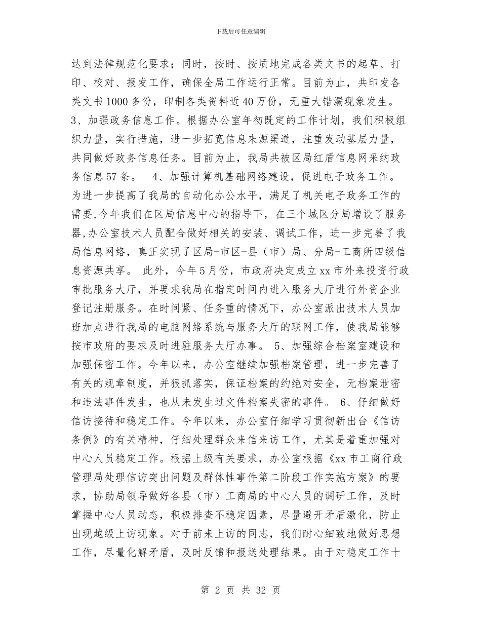 工商局办公室2024年工作总结与工商局半年工作总结汇编_第2页