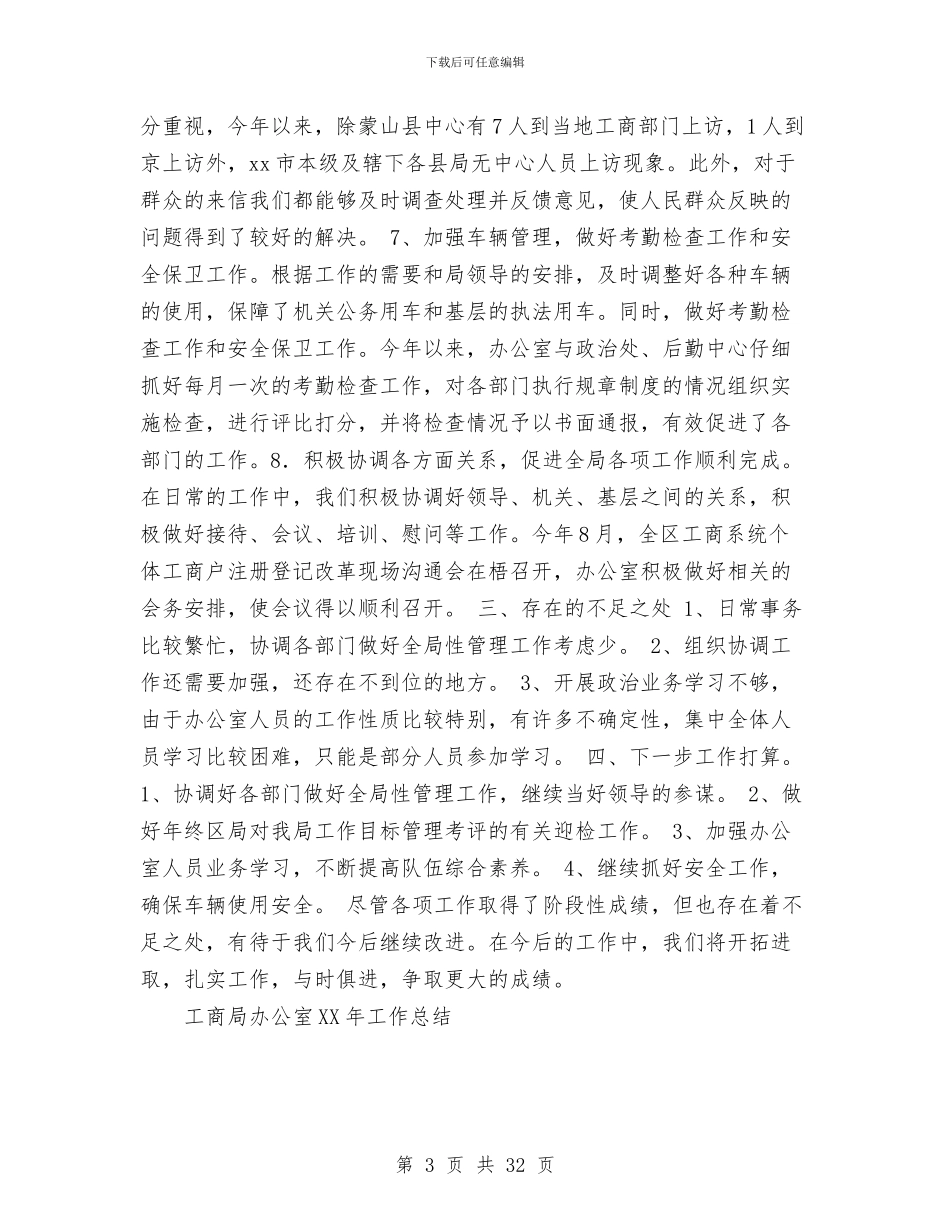 工商局办公室2024年工作总结与工商局半年工作总结汇编_第3页