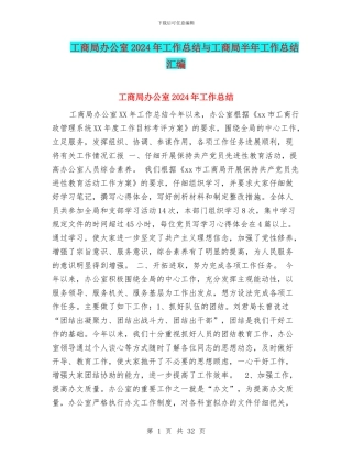 工商局办公室2024年工作总结与工商局半年工作总结汇编