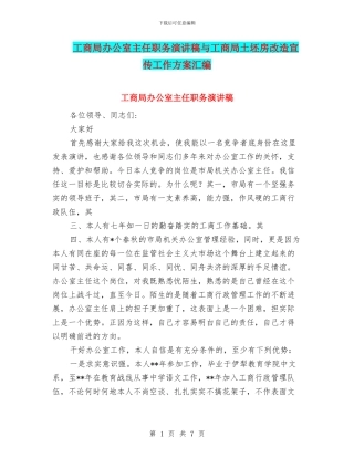 工商局办公室主任职务演讲稿与工商局土坯房改造宣传工作方案汇编