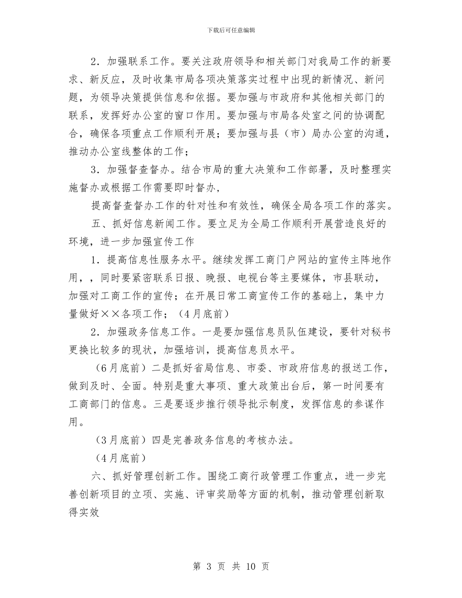 工商局办公室2024年度工作计划与工商局办公室工作计划范本汇编_第3页