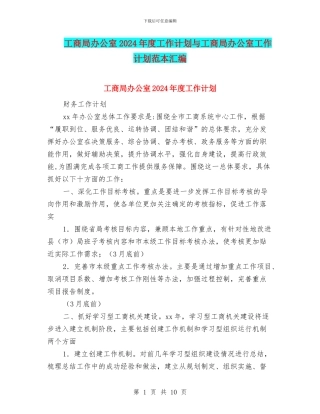 工商局办公室2024年度工作计划与工商局办公室工作计划范本汇编