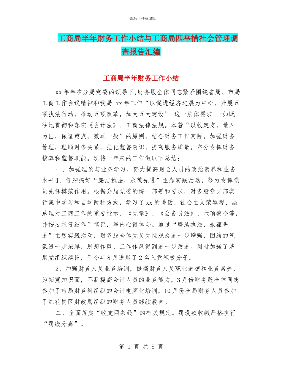工商局半年财务工作小结与工商局四举措社会管理调查报告汇编_第1页
