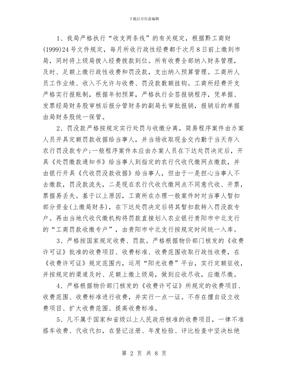 工商局半年财务工作小结与工商局四举措社会管理调查报告汇编_第2页
