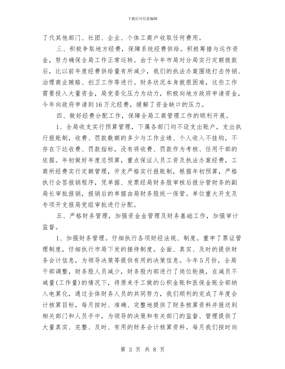工商局半年财务工作小结与工商局四举措社会管理调查报告汇编_第3页