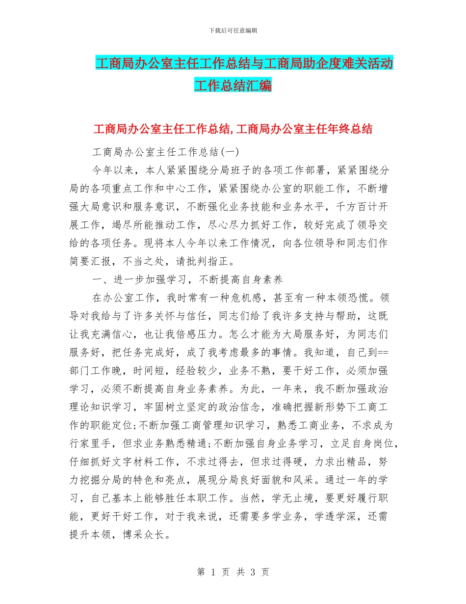 工商局办公室主任工作总结与工商局助企度难关活动工作总结汇编_第1页