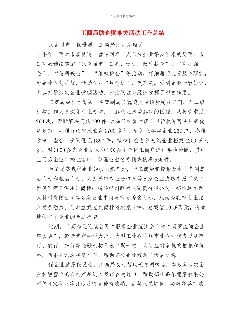 工商局办公室主任工作总结与工商局助企度难关活动工作总结汇编_第2页