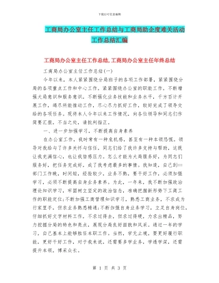 工商局办公室主任工作总结与工商局助企度难关活动工作总结汇编
