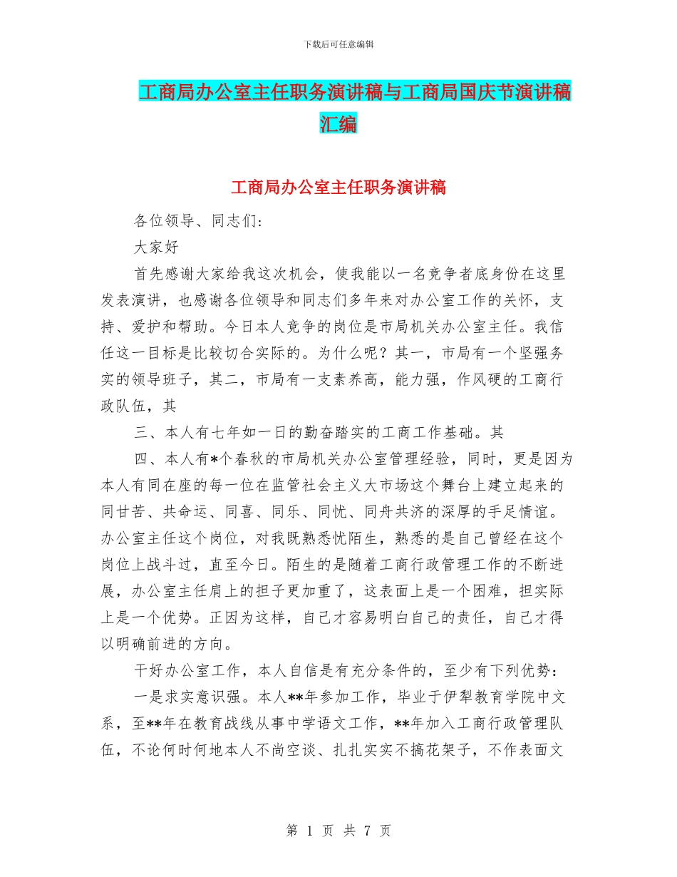 工商局办公室主任职务演讲稿与工商局国庆节演讲稿汇编_第1页