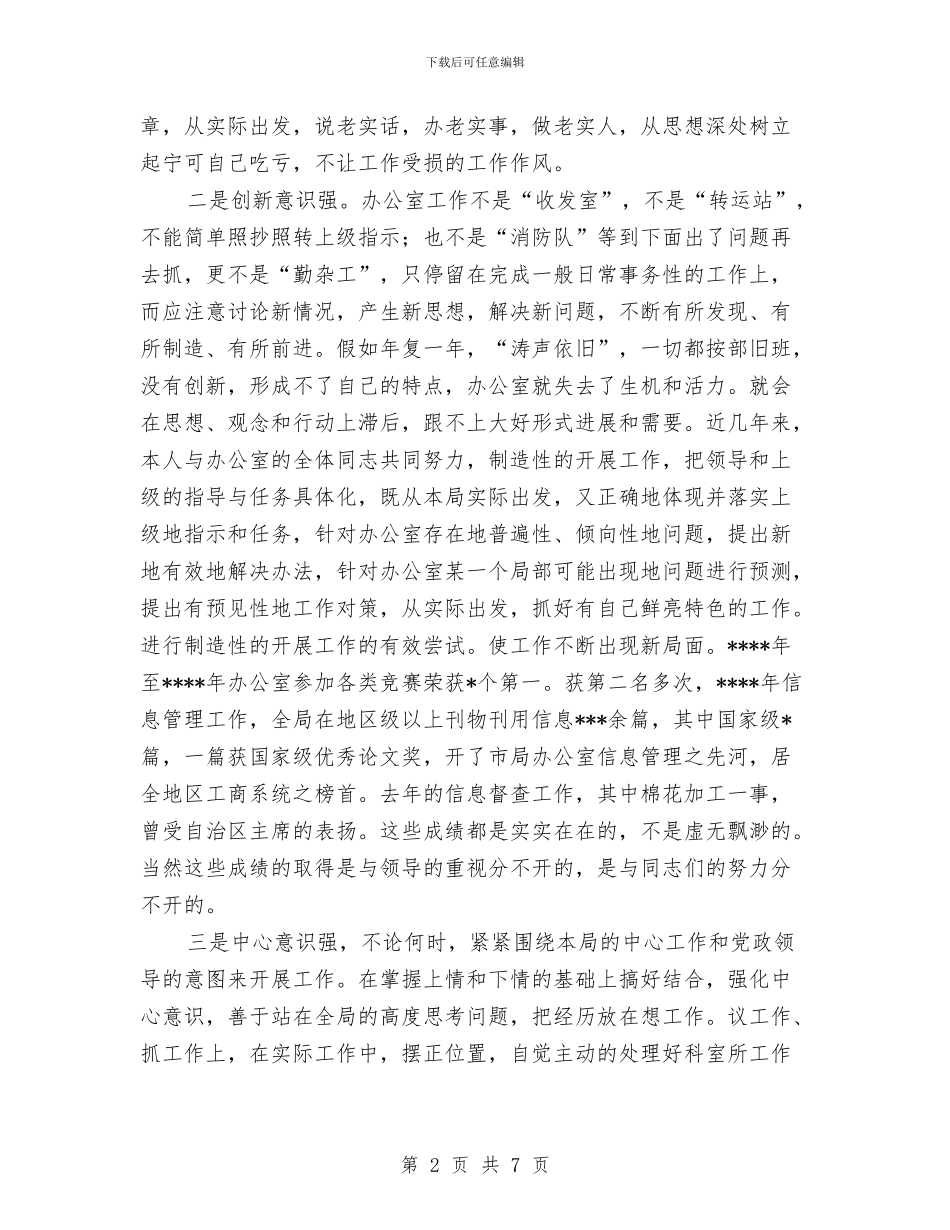 工商局办公室主任职务演讲稿与工商局国庆节演讲稿汇编_第2页