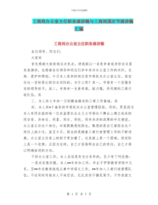 工商局办公室主任职务演讲稿与工商局国庆节演讲稿汇编