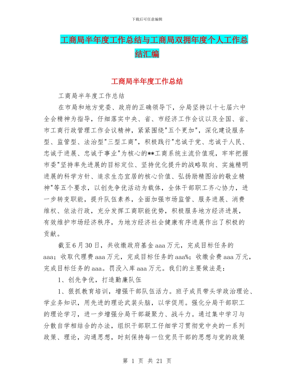 工商局半年度工作总结与工商局双拥年度个人工作总结汇编_第1页
