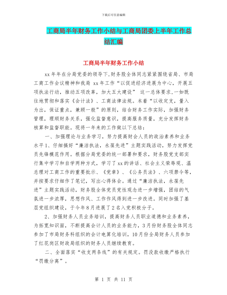 工商局半年财务工作小结与工商局团委上半年工作总结汇编_第1页
