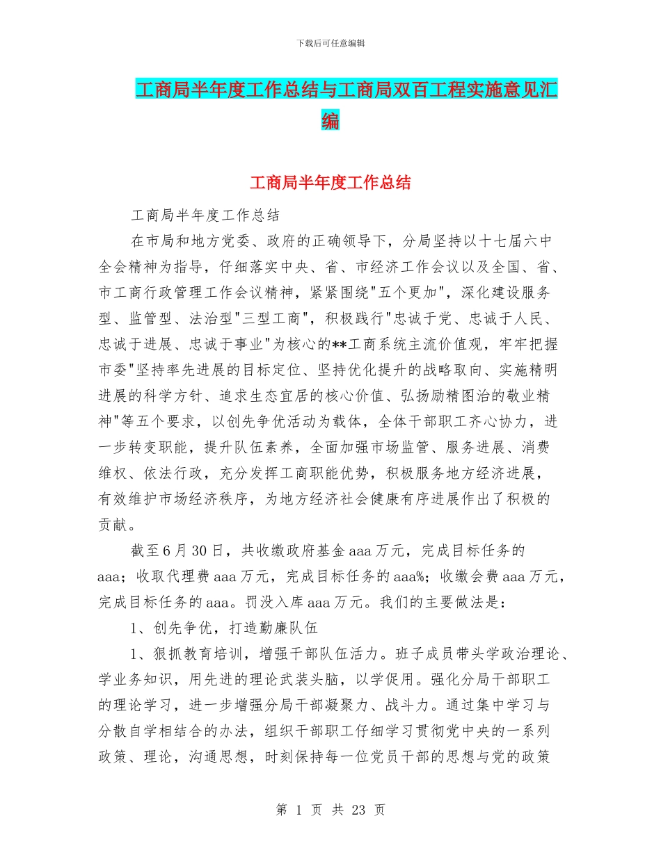 工商局半年度工作总结与工商局双百工程实施意见汇编_第1页