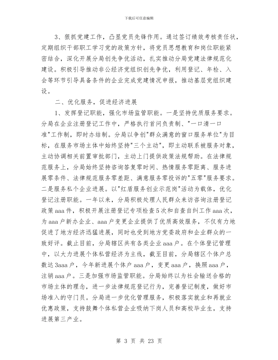工商局半年度工作总结与工商局双百工程实施意见汇编_第3页