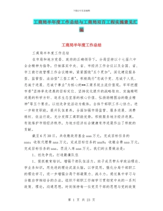 工商局半年度工作总结与工商局双百工程实施意见汇编