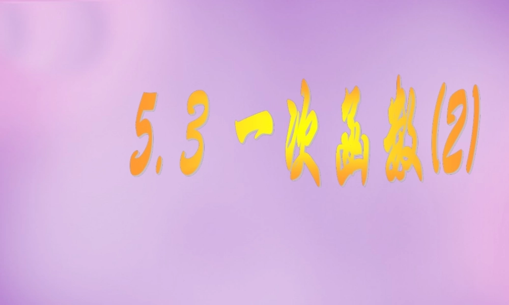 八年级数学上册 5.3 一次函数(二)课件 (新版)浙教版 课件