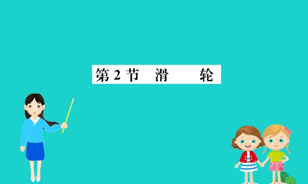 八年级物理下册 12.2 滑轮习题课件 (新版)新人教版 课件