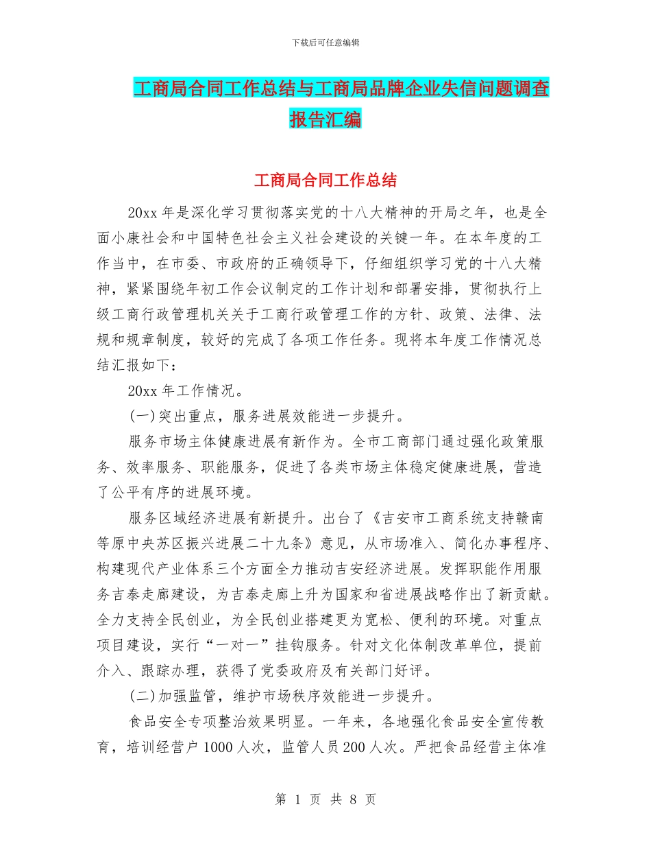 工商局合同工作总结与工商局品牌企业失信问题调查报告汇编_第1页