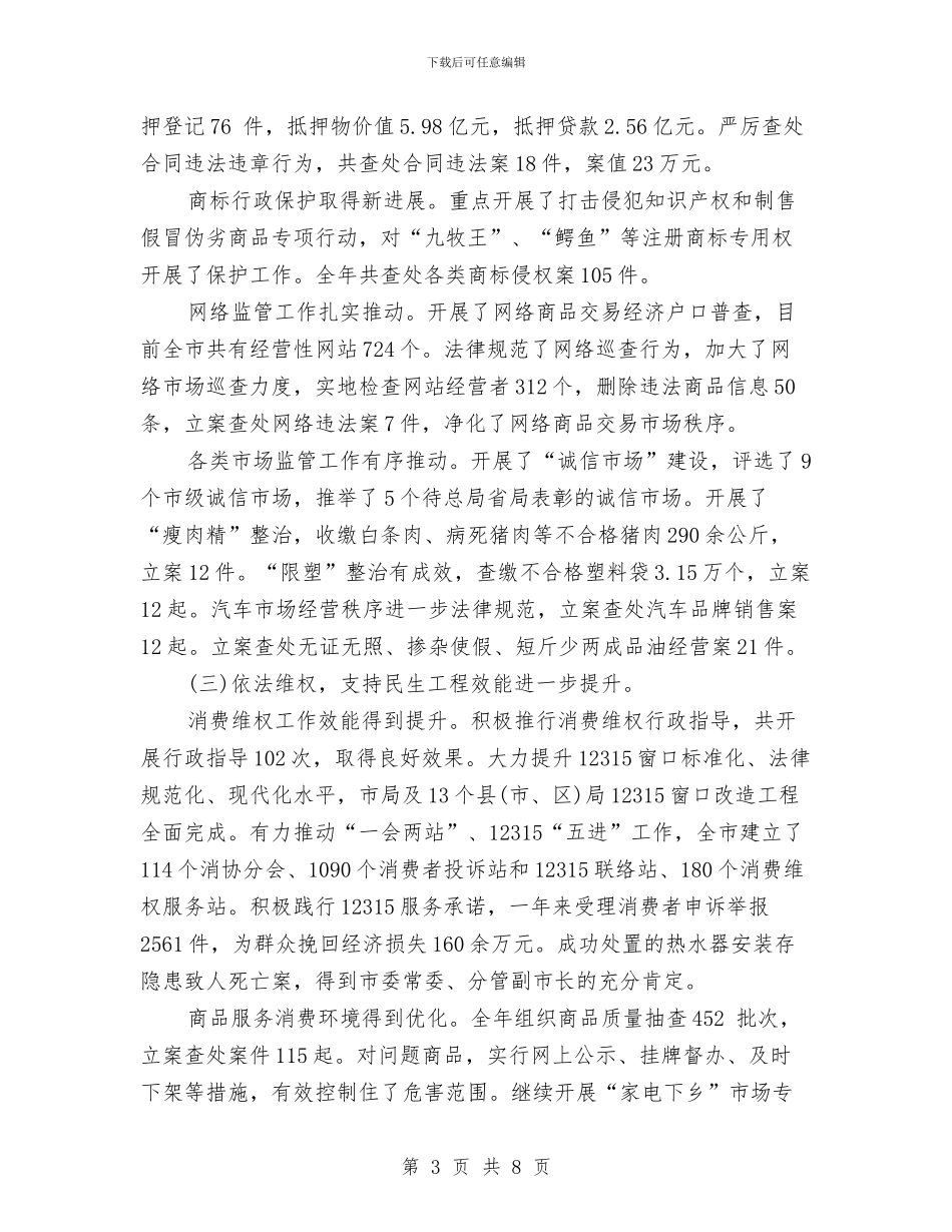 工商局合同工作总结与工商局品牌企业失信问题调查报告汇编_第3页