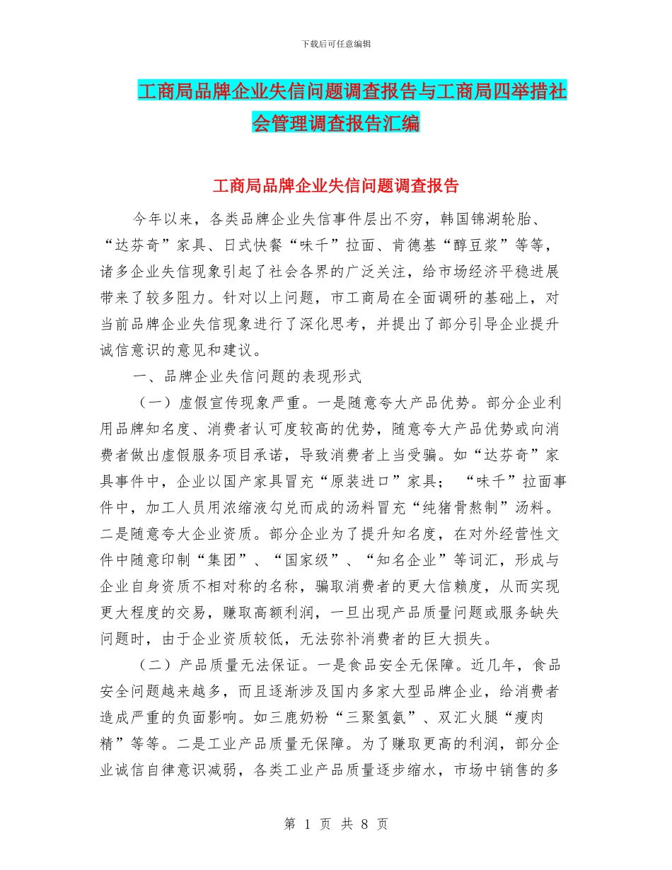 工商局品牌企业失信问题调查报告与工商局四举措社会管理调查报告汇编_第1页