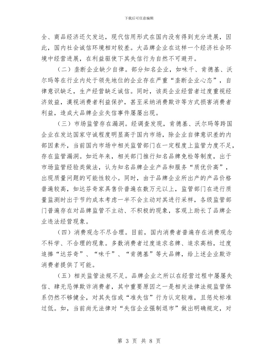 工商局品牌企业失信问题调查报告与工商局四举措社会管理调查报告汇编_第3页