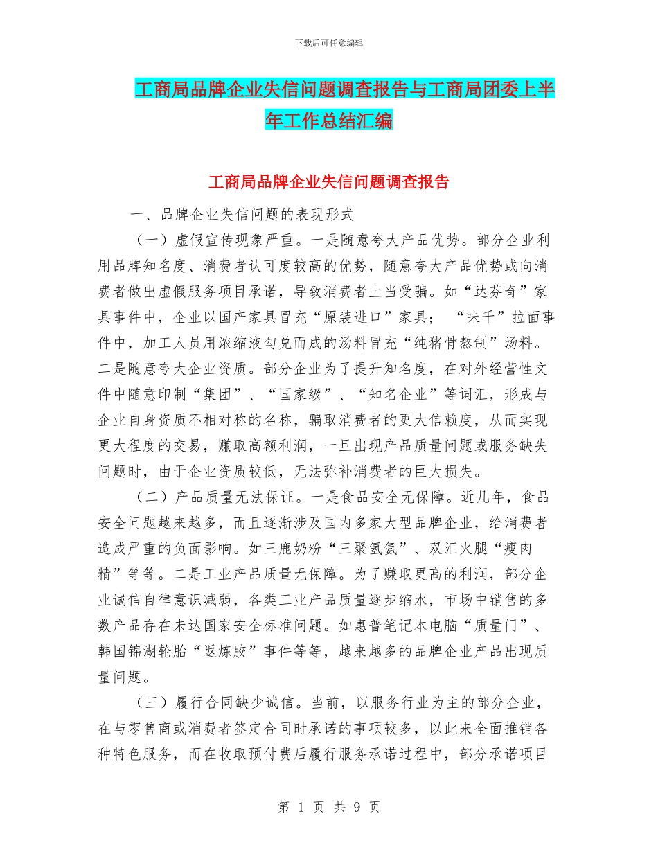 工商局品牌企业失信问题调查报告与工商局团委上半年工作总结汇编_第1页