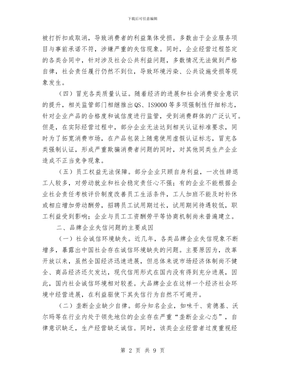 工商局品牌企业失信问题调查报告与工商局团委上半年工作总结汇编_第2页