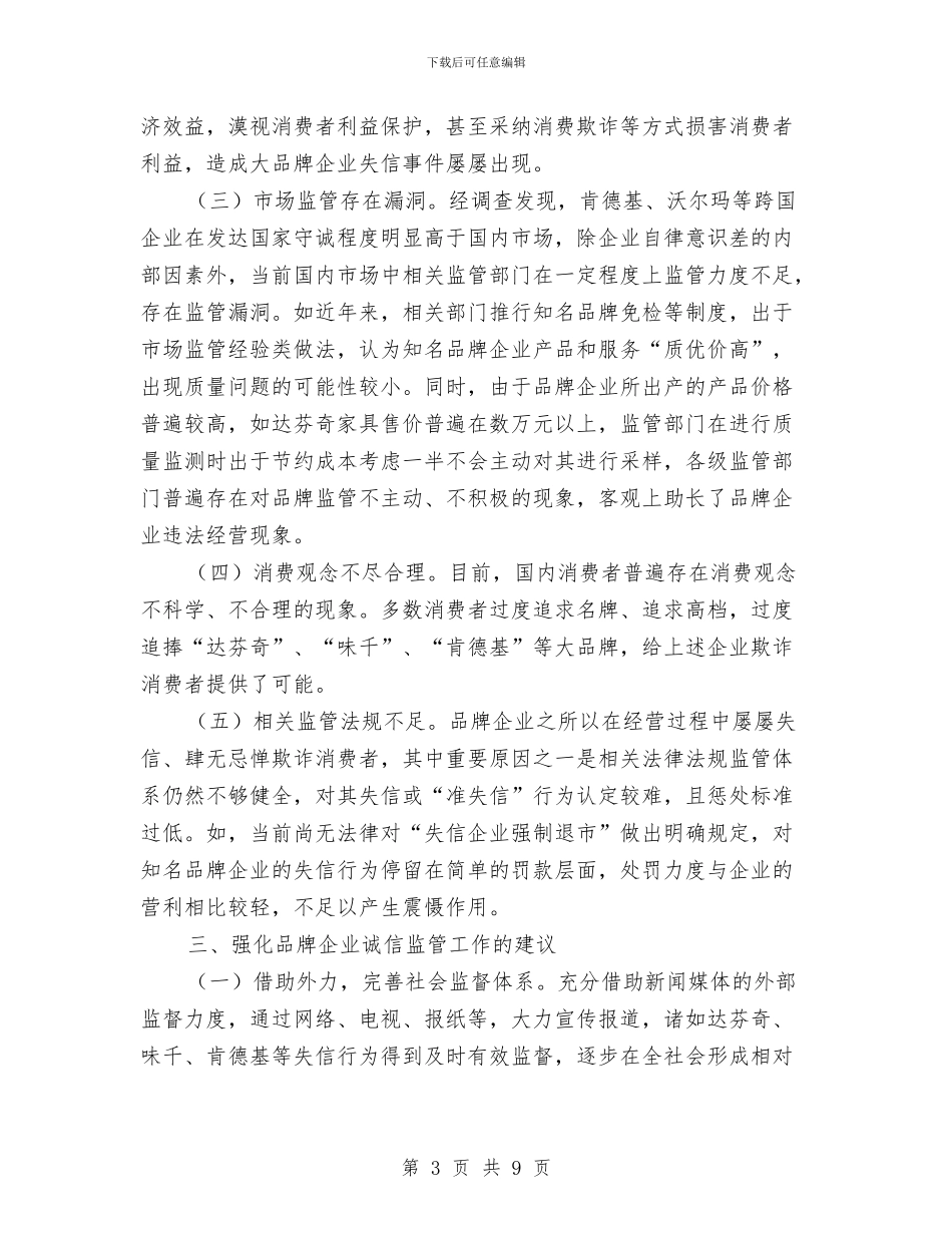 工商局品牌企业失信问题调查报告与工商局团委上半年工作总结汇编_第3页